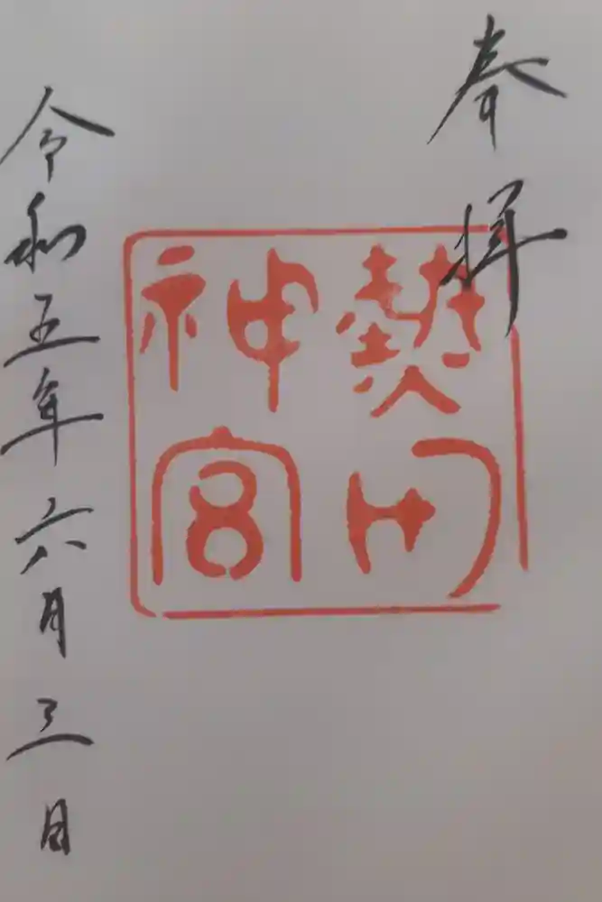 熱田神宮の御朱印