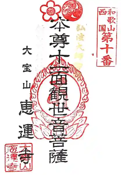 恵運寺(和歌山県)