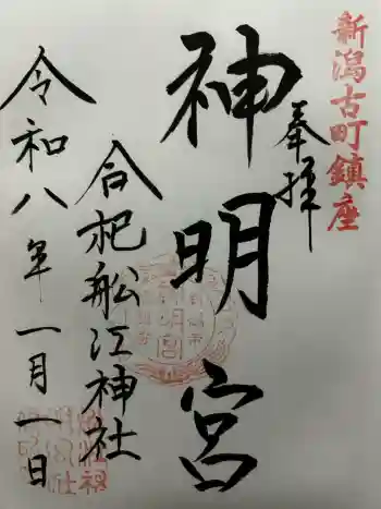 古町神明宮の御朱印 2026年01月