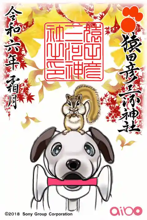 猿田彦三河神社の御朱印