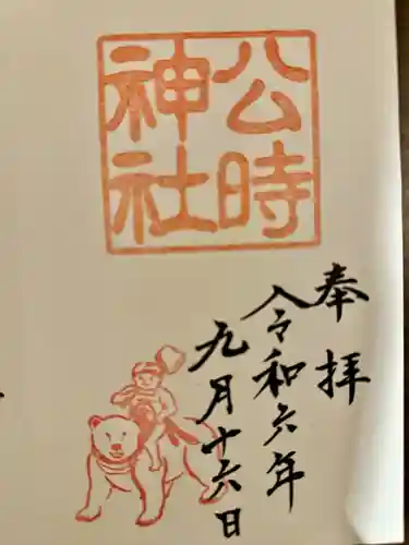 公時神社(神奈川県)