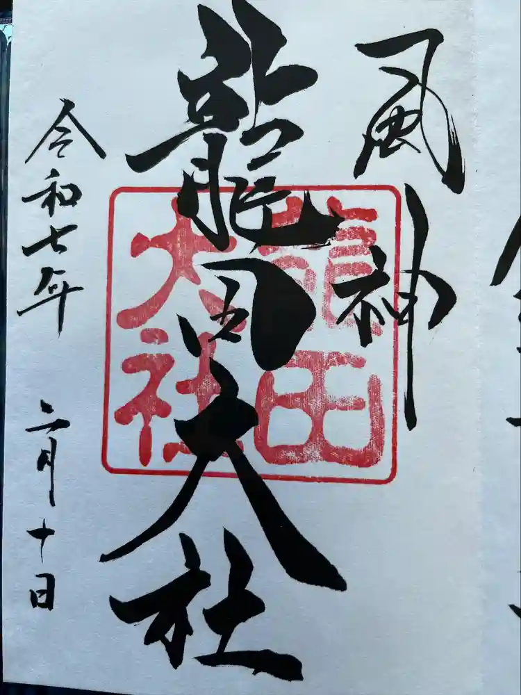 龍田大社の御朱印