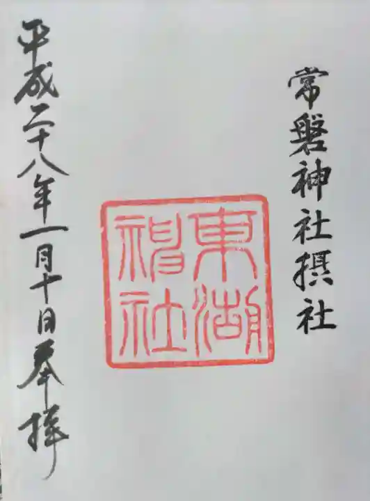 東湖神社の御朱印