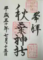秋葉神社の御朱印