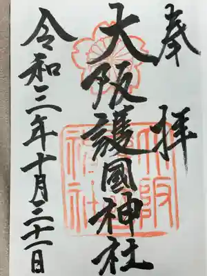 大阪護國神社(大阪府)