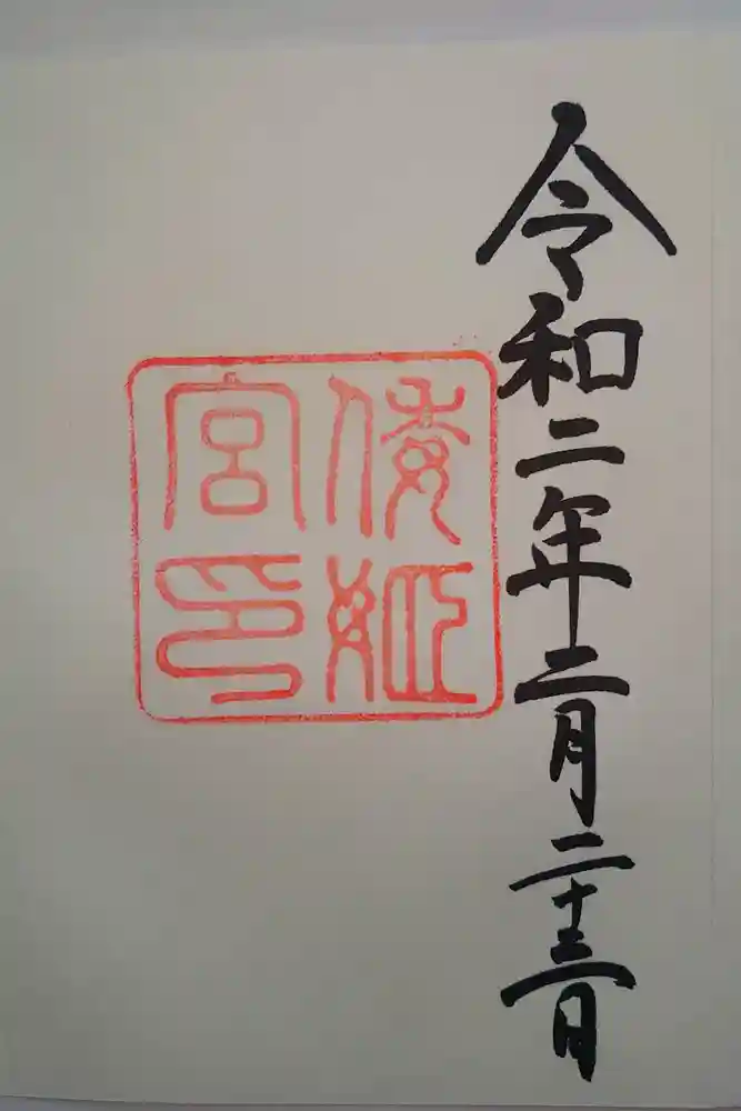 倭姫宮（皇大神宮別宮）の御朱印