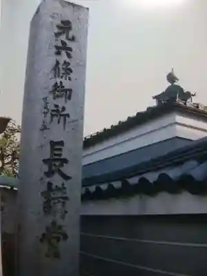 法華長講弥陀三昧堂(長講堂)のその他建物