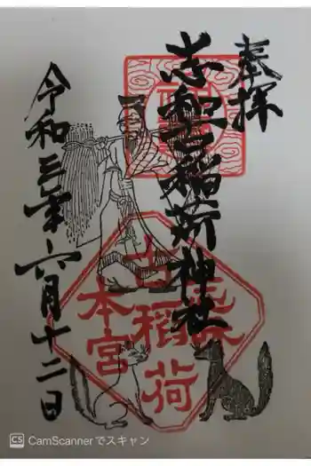 志和古稲荷神社の御朱印 2021年06月