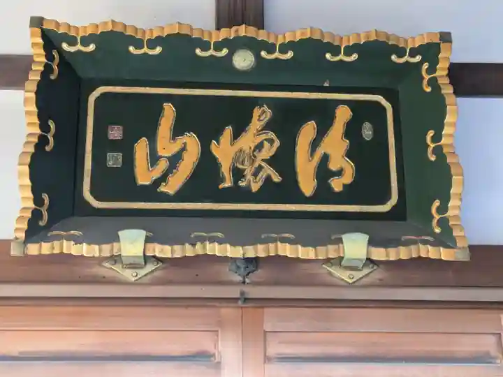 興禅寺(東京都)