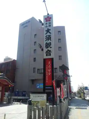 大須観音 （北野山真福寺宝生院）のその他建物