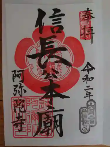 阿弥陀寺の御朱印