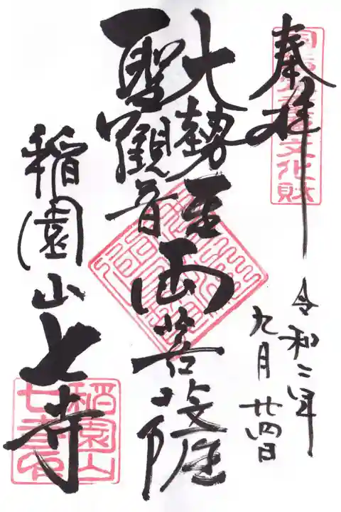 稲園山 七寺の御朱印