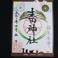 生田神社の御朱印