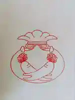 見沼大師 感応院の御朱印