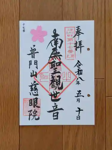 慈眼院の御朱印
