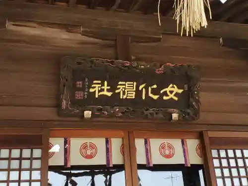 女化神社の本殿