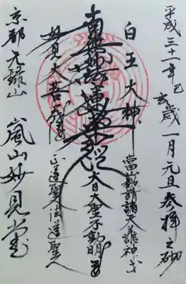 嵐山妙見堂(京都府)