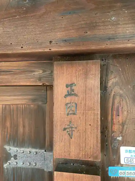 正因寺(京都府)