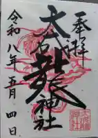 大成龍神社の御朱印帳