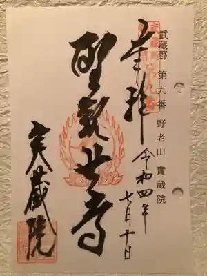 実蔵院の御朱印