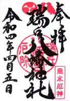 瑞丘八幡神社の御朱印