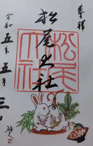 松尾大社の御朱印