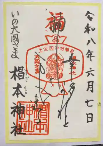 椙本神社の御朱印