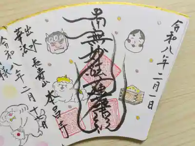 令和8年節分御首題