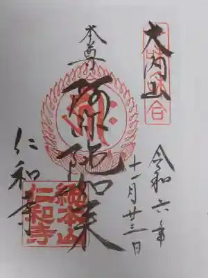仁和寺の御朱印