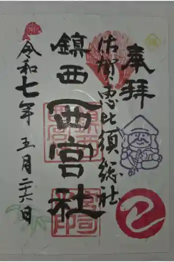 西宮社の御朱印 2025年05月