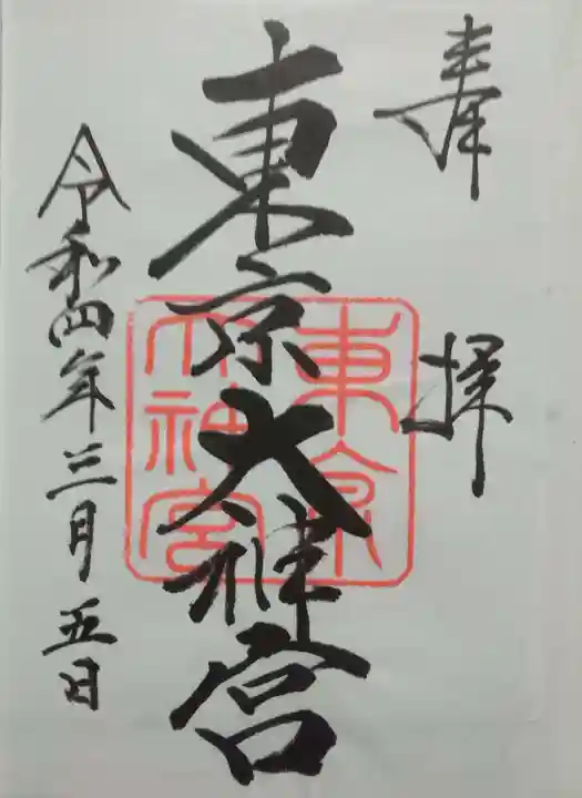 東京大神宮(東京都)