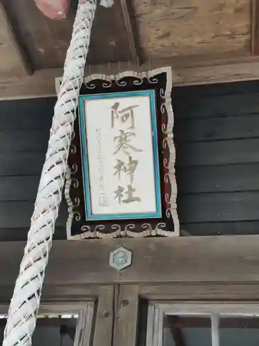 阿寒神社(北海道)
