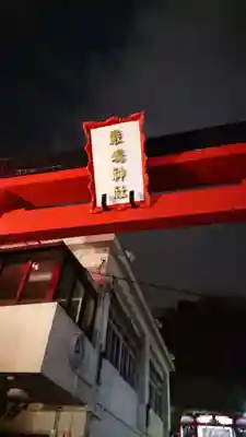 元町厳島神社のその他建物