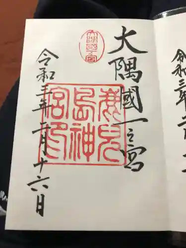 鹿児島神宮の御朱印