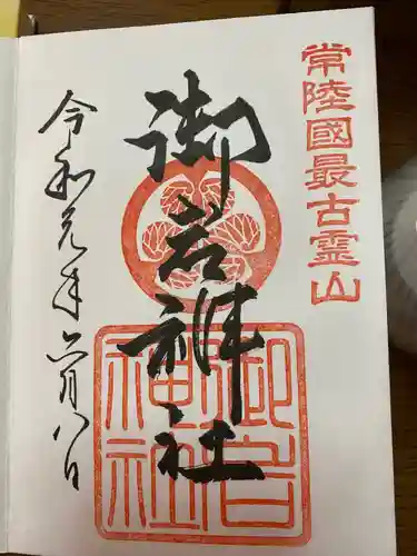 御岩神社の御朱印