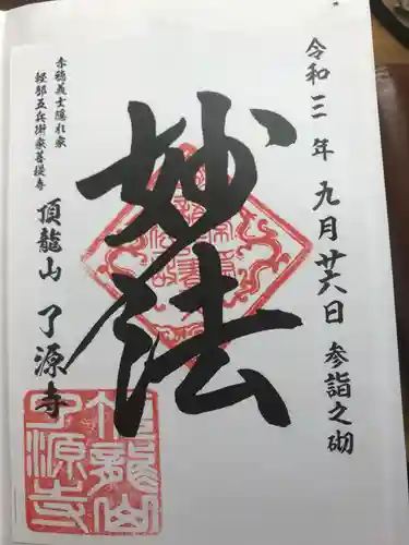 了源寺の御朱印