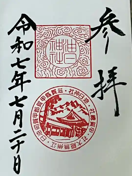 油日神社(滋賀県)