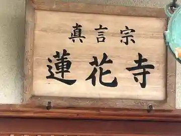 蓮花寺(和歌山県)