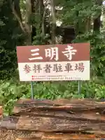 三明寺のその他建物