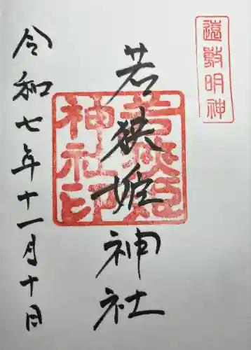 若狭姫神社（若狭彦神社下社）(福井県)