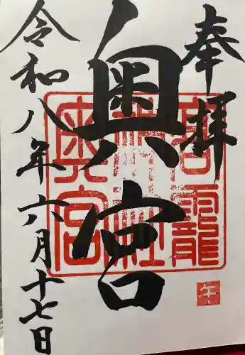 日光大室高龗神社の御朱印