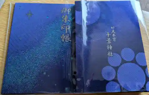 千葉神社の御朱印