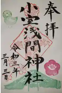 小室浅間神社の御朱印