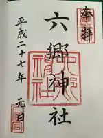 六郷神社の御朱印