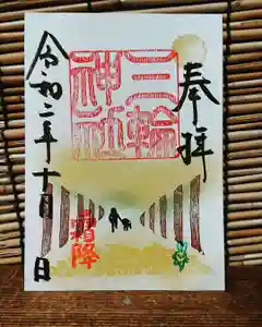 三輪神社の御朱印 2020年10月24日(土)〜(2020年10月23日(金) 22時29分52秒投稿)