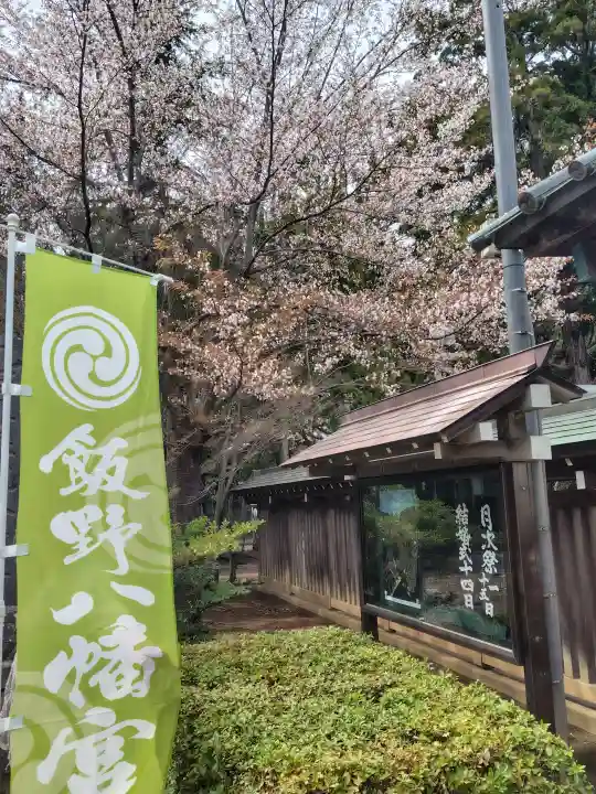飯野八幡宮の{uncategorized: "未分類", other: "その他", undefined: "問題あり", building: "その他建物", grave: "お墓", sacred_gate: "鳥居", guardian: "狛犬", statue: "像", buddha: "仏像", history: "歴史", nature: "自然", garden: "庭園", animal: "動物", pagoda: "塔", temizu: "手水舎", mountain_gate: "山門・神門", sanctuary: "本殿・本堂", subordinate: "末社・摂社", art: "芸術", scenery: "景色", jizo: "地蔵", ema: "絵馬", goshuin: "御朱印", omikuji: "おみくじ", items: "授与品その他", amulet: "お守り", goshuincho: "御朱印帳", eats: "食事", festival: "お祭り", votive_dance: "神楽", shichigosan: "七五三参", wedding: "結婚式", experience: "体験その他", initially: "初詣", around: "周辺", anti_infection: "感染症対策"}