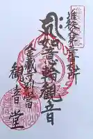 金蔵寺の御朱印
