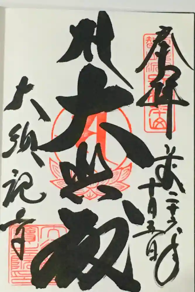 大須観音 （北野山真福寺宝生院）の御朱印