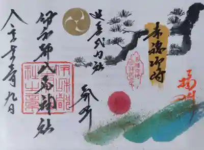 伊和都比売神社の御朱印