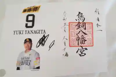 鳥飼八幡宮(福岡県)